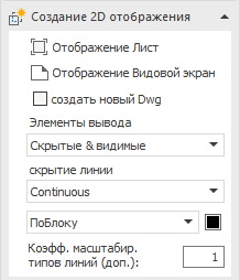 Область Создание 2D отображения в LINEAR Solutions для Autodesk AutoCAD