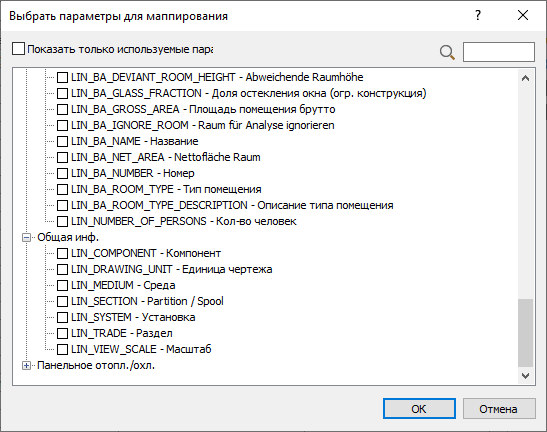 Диалог «Выбрать параметры для маппирования" в LINEAR Solutions для Autodesk AutoCAD