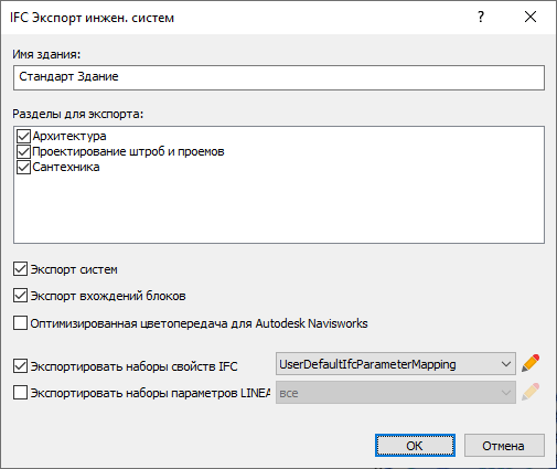 Диалог "IFC Экспорт инженерных систем" в LINEAR Solutions для Autodesk AutoCAD