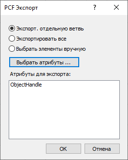 Диалог PCF Экспорт LINEAR AutoCAD