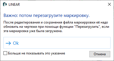 Примечание при редактировании маркировок в LINEAR Solutions для Autodesk AutoCAD