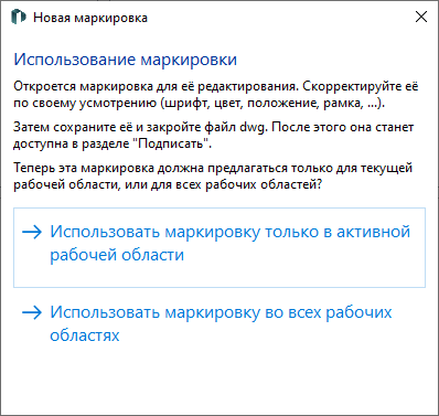 Запрос об использовании созданных маркировок в LINEAR Solutions для Autodesk AutoCAD