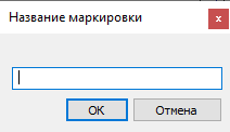 Диалог названия маркировки в LINEAR Solutions для Autodesk AutoCAD