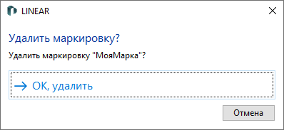 Запрос об удалении маркировок в LINEAR Solutions для AutodeskAutoCAD
