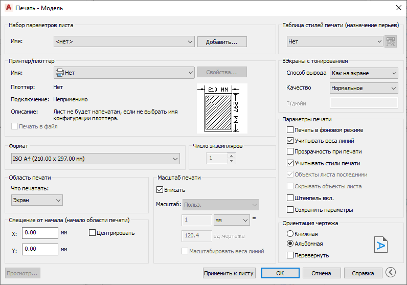 Диалог Печатать – Модель LINEAR AutoCAD