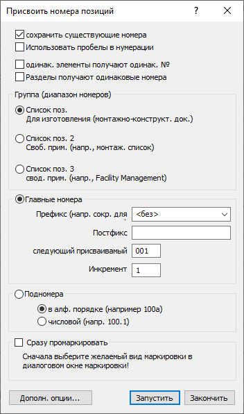 Диалог «Присвоить номера позиций» в LINEAR Solutions для Autodesk AutoCAD