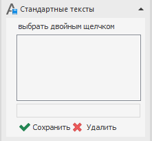 Область Стандартные тексты в LINEAR Solutions для Autodesk AutoCAD