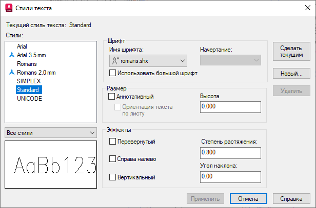Диалог AutoCAD Текстовые стили