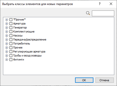 Диалог «Выбрать классы элементов для нового параметра» в LINEAR Solutions для AutodeskAutoCAD