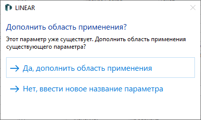 Запрос при создании уже существующих параметров в LINEAR Solutions для AutodeskAutoCAD