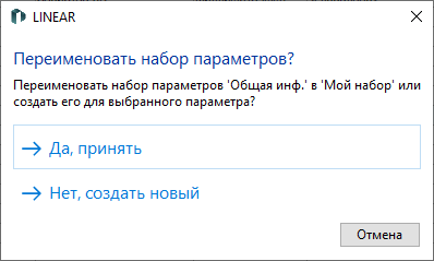 Запрос при создании новых наборов параметров в LINEAR Solutions для Autodesk