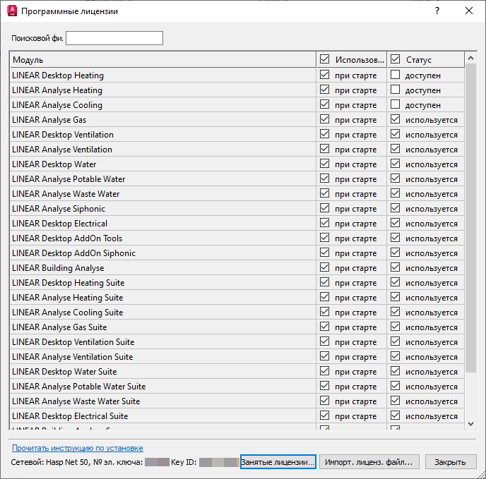 Диалог "Программные лицензии" в LINEAR Solutions для Autodesk AutoCAD