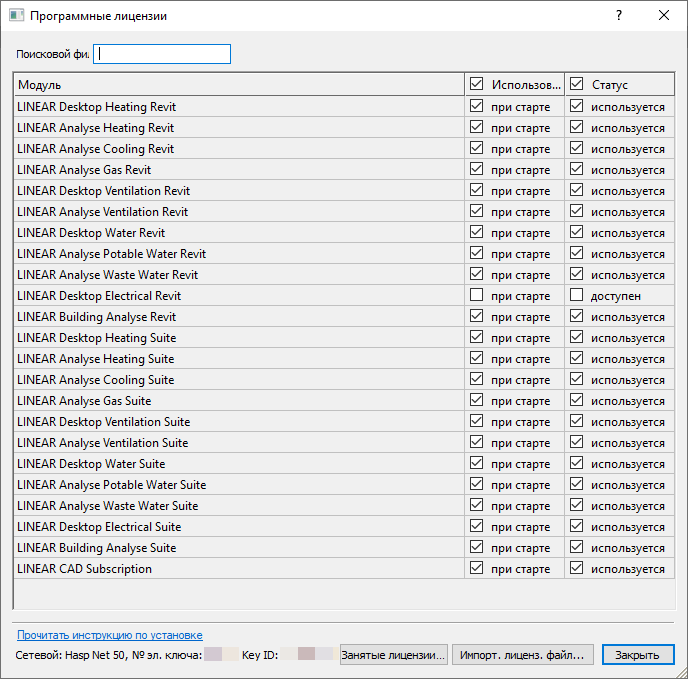 Диалог Программные лицензии в LINEAR Solutions для Autodesk Revit