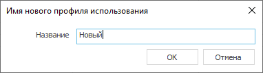 Диалог "Имя нового профиля использования" в LINEAR Building