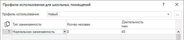 Диалог "Профили использования для школьных помещений" со временным интервалом