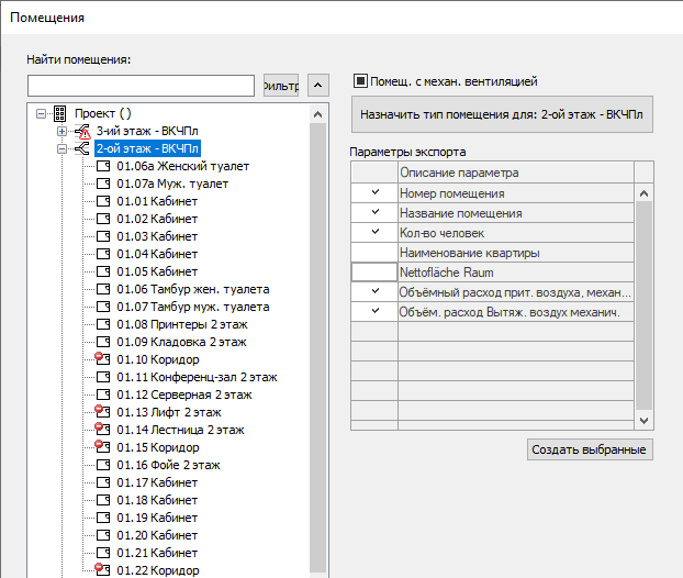 Диалог Помещения на уровне проекта и этажа LINEAR Solutions для Autodesk AutoCAD