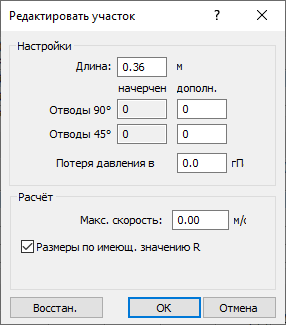 Диалог "Редактировать участок" в дисциплине Водоснабжение в LINEAR Solutions для Autodesk AutoCAD