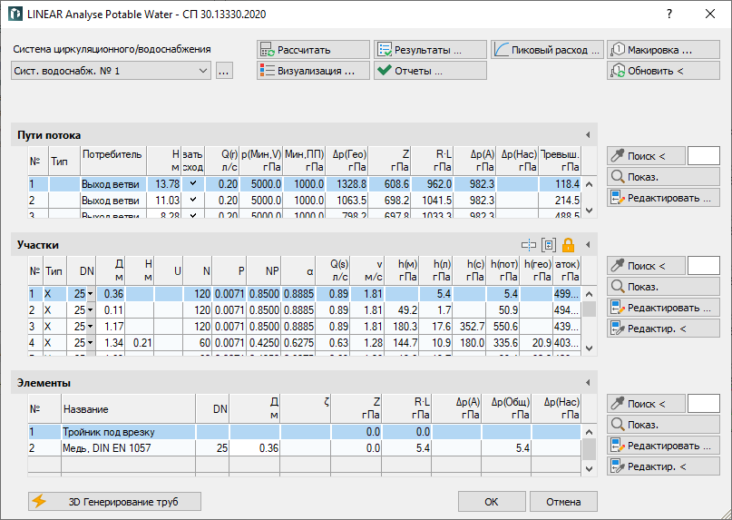 Диалог расчета в дисциплине Водоснабжение в LINEAR Solutions для Autodesk AutoCAD