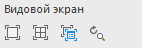Раздел Видовой экран в LINEAR Solutions для Autodesk AutoCAD