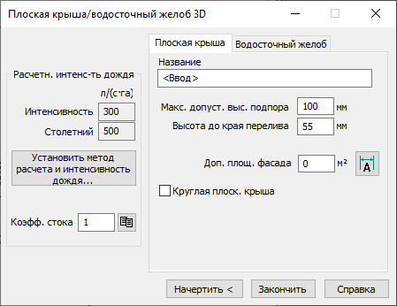 Диалог «Плоская крыша/водосточный желоб 3D» LINEAR