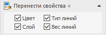 Раздел «Перенести свойства <» в LINEAR Solutions для Autodesk AutoCAD