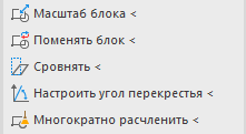 Дополнительные команды редактирования в группе команд Tools на вкладке Инструменты в LINEAR Solutions для Autodesk AutoCAD