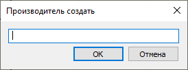Диалог Создание производителя LINEAR AutoCAD