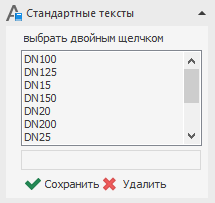 Область Стандартные тексты в LINEAR Solutions для Autodesk AutoCAD