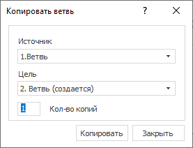 Диалог Копирование ветви AutoCAD Генератор схем
