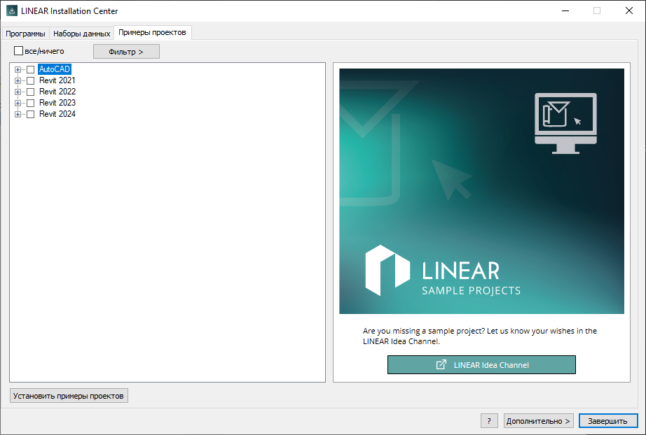 Вкладка Примеры проектов в LINEAR Installation Center