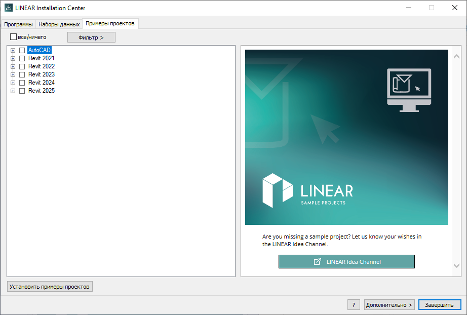 Вкладка Примеры проектов в LINEAR Installation Center