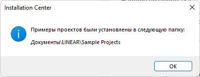 Сообщение после установки примеров проектов в LINEAR Installation Center
